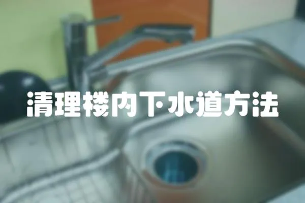 清理樓內下水道方法