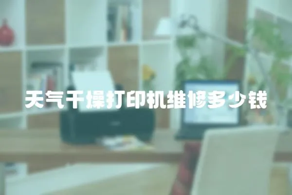 天氣干燥打印機維修多少錢