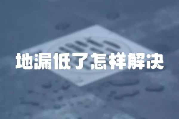 地漏低了怎樣解決