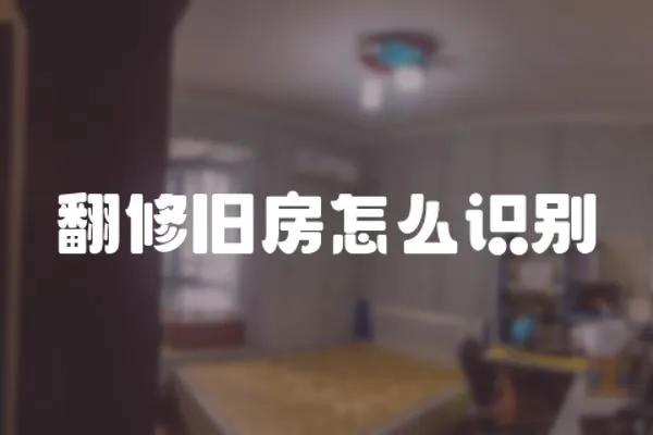 翻修舊房怎么識別