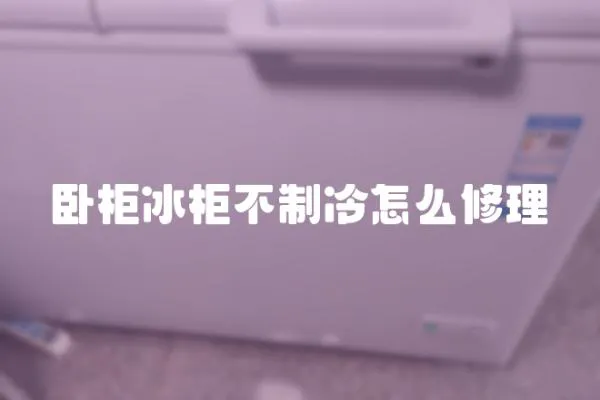 臥柜冰柜不制冷怎么修理