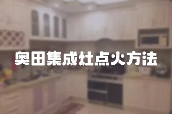 奧田集成灶點火方法