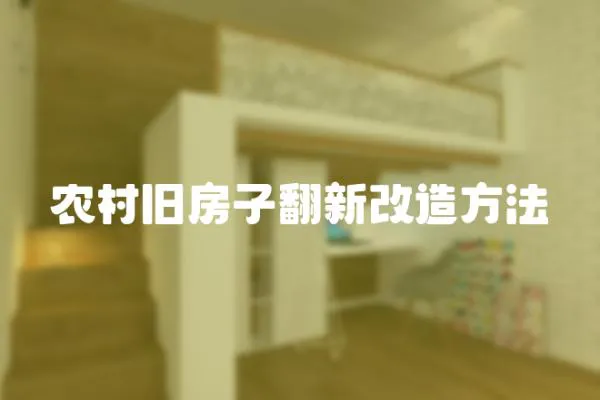 農村舊房子翻新改造方法