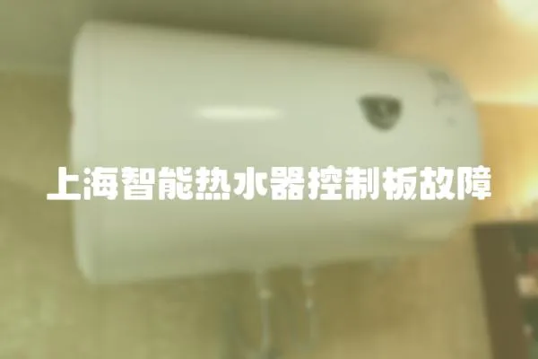 上海智能熱水器控制板故障