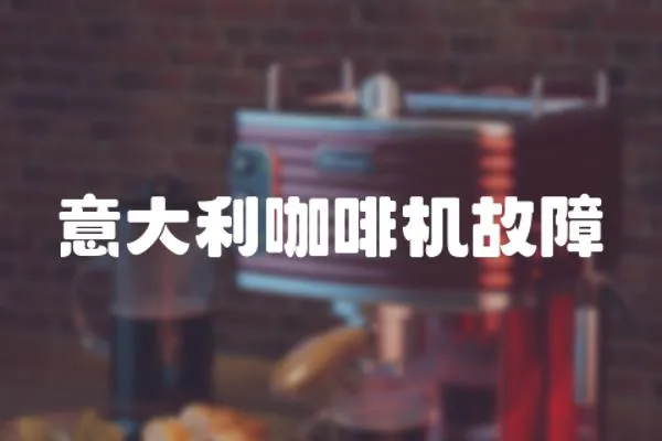 意大利咖啡機故障