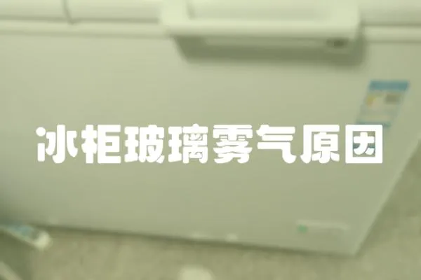 冰柜玻璃霧氣原因