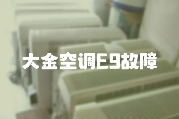 大金空調(diào)E9故障