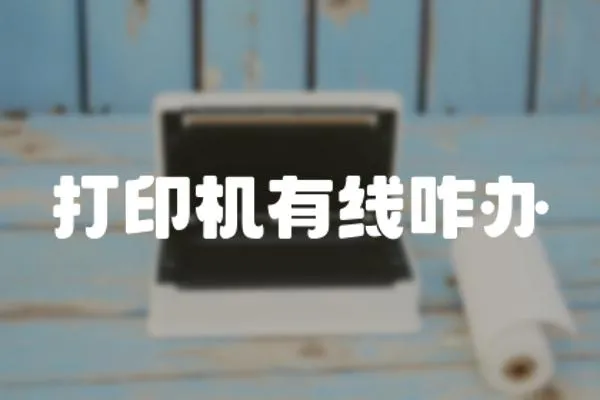 打印機(jī)有線咋辦