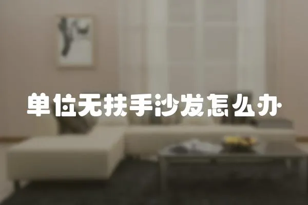 單位無扶手沙發怎么辦