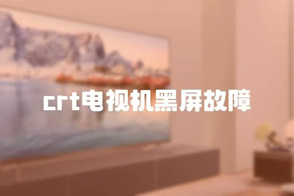 crt電視機黑屏故障