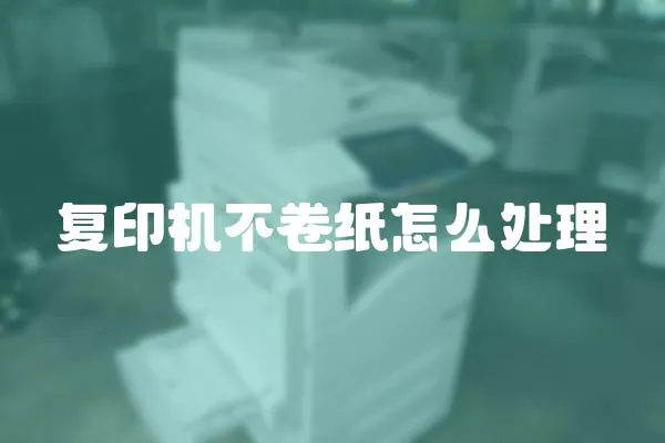 復印機不卷紙怎么處理