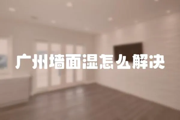 廣州墻面濕怎么解決