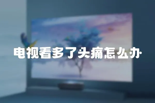 電視看多了頭痛怎么辦