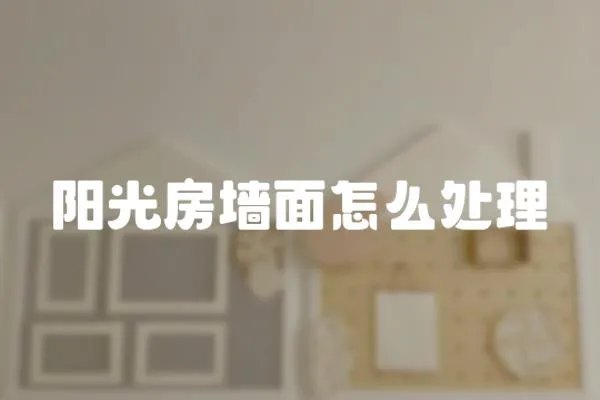 陽(yáng)光房墻面怎么處理
