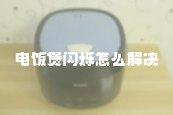 電飯煲閃爍怎么解決