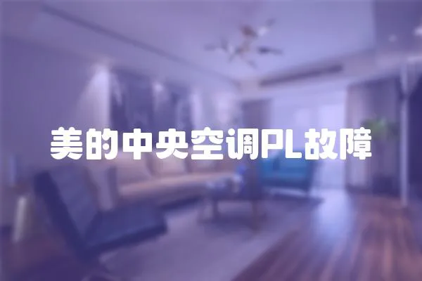 美的中央空調PL故障