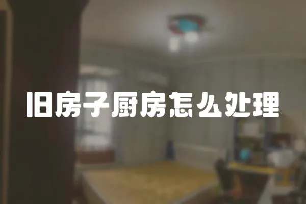 舊房子廚房怎么處理