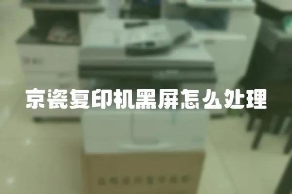 京瓷復印機黑屏怎么處理