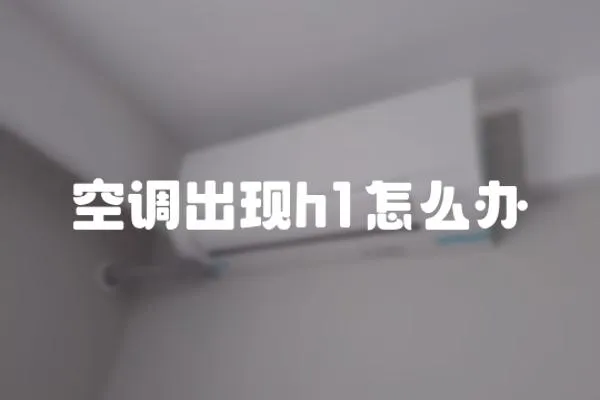 空调出现h1怎么办