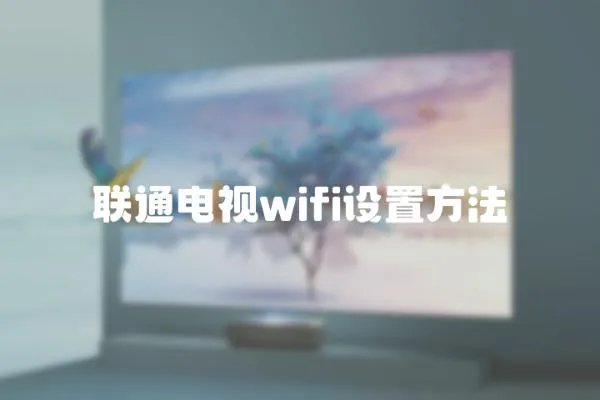 联通电视wifi设置方法