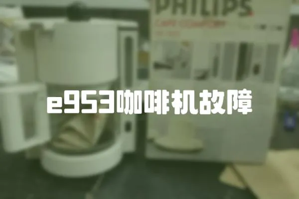 e953咖啡機故障
