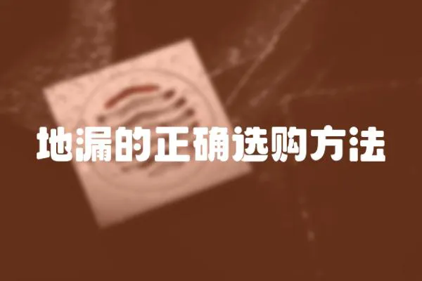 地漏的正確選購方法