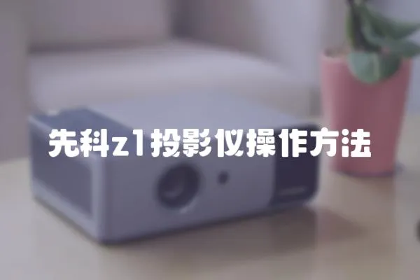 先科z1投影儀操作方法