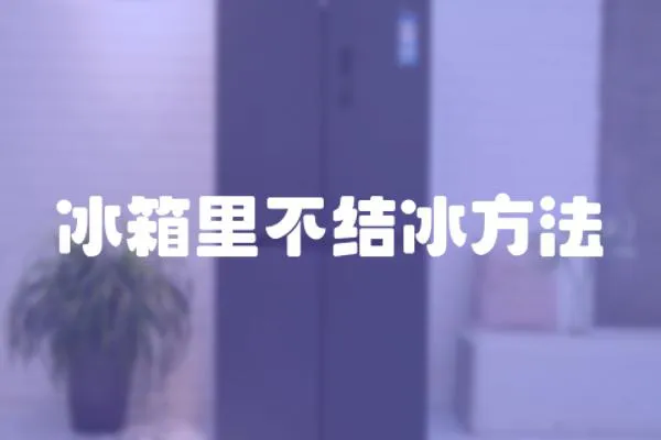 冰箱里不結(jié)冰方法