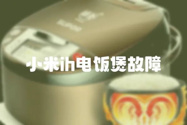 小米ih電飯煲故障
