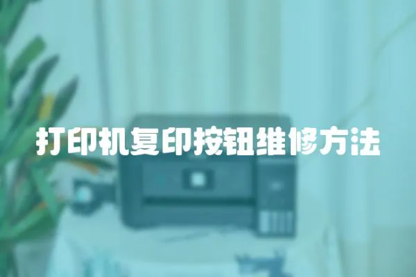 打印機(jī)復(fù)印按鈕維修方法