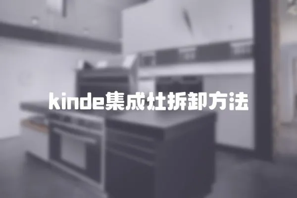 kinde集成灶拆卸方法