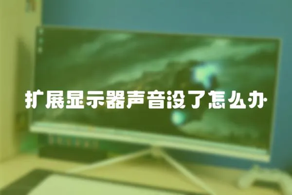 擴展顯示器聲音沒了怎么辦