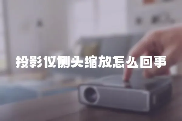 投影儀側頭縮放怎么回事