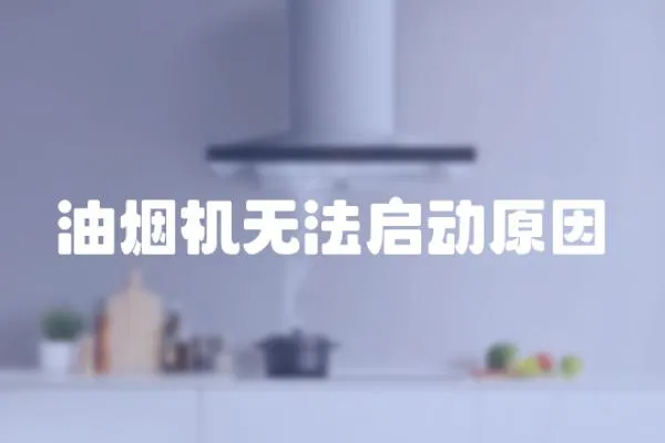 油烟机无法启动原因