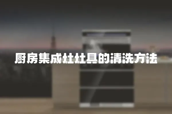 廚房集成灶灶具的清洗方法