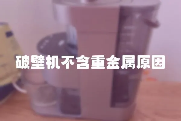 破壁機不含重金屬原因