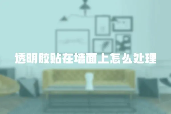 透明膠貼在墻面上怎么處理