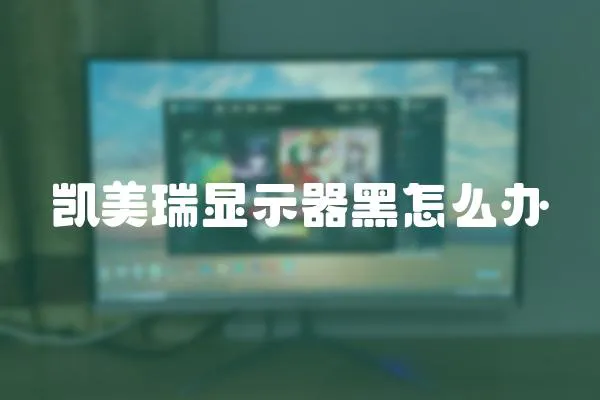 凱美瑞顯示器黑怎么辦