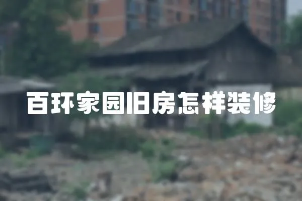 百環家園舊房怎樣裝修
