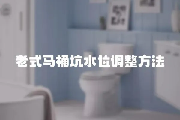 老式馬桶坑水位調整方法