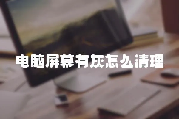 電腦屏幕有灰怎么清理