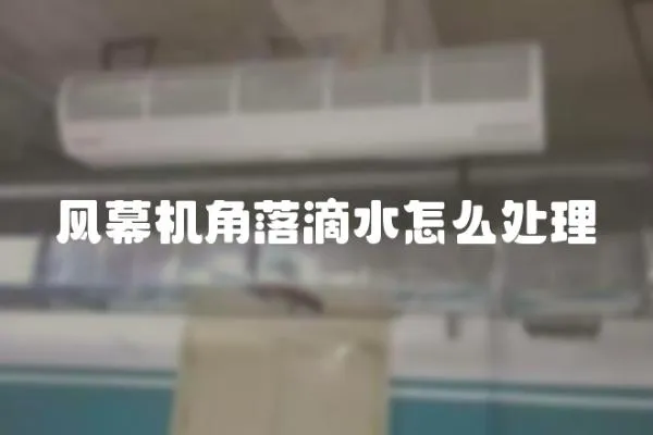 風幕機角落滴水怎么處理