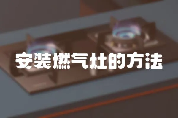 安裝燃?xì)庠畹姆椒?></a></div>
                    <div   id=