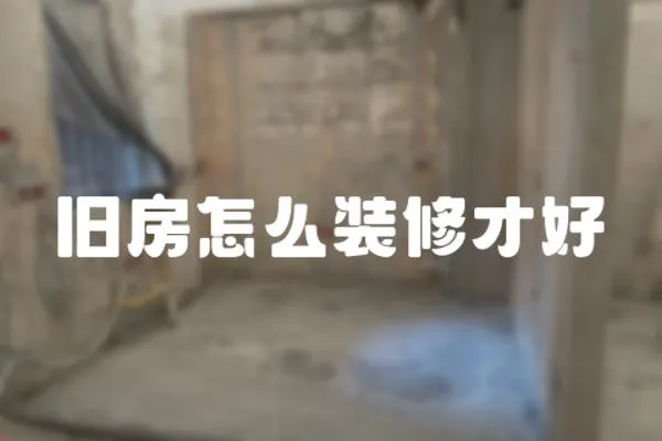 舊房怎么裝修才好
