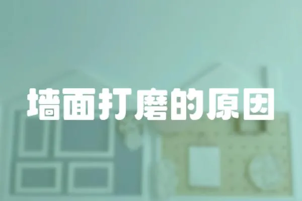 墻面打磨的原因