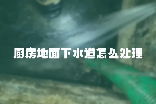廚房地面下水道怎么處理