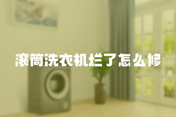 滾筒洗衣機爛了怎么修