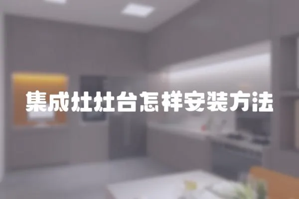 集成灶灶臺怎樣安裝方法