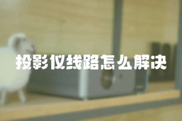 投影儀線路怎么解決