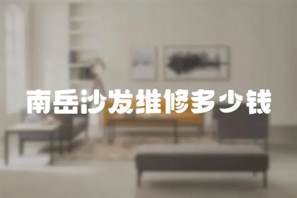 南岳沙發維修多少錢